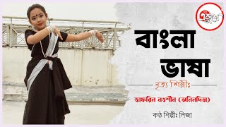 Bangla Bhasha  বাংলা ভাষা  Dance Covered By Anindita  21st February Special [upl. by Paresh815]