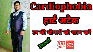 Cardiophobia हार्ट अटैक के डर की बीमारी [upl. by Necyrb559]