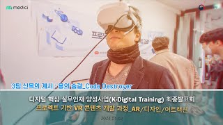 발표영상K디지털 15기 프로젝트 기반 VR 콘텐츠 개발 과정AR디자인어트랙션 최종발표회 3팀 [upl. by Alderman]