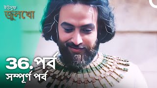 ইউসুফ জুলেখা পর্ব 36  বাংলা ডাবিং  Joseph The Prophet  Yousuf  Zulekha [upl. by Ramar843]