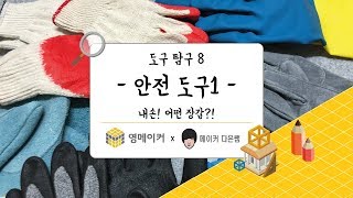 메이커 탐구생활  도구탐구8  안전 도구1  내손 어떤 장갑 [upl. by Sawtelle]