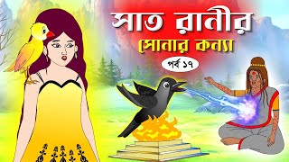 সাত রাণীর সোনার কন্যা সিনেমা পর্ব১৭ Bangla cartoon। Bangla fairytales । Rupkothar golpo  Tuntuni [upl. by Lemon]