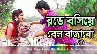 Toke Rode Bosiye Bell BajaboDj Santosh Music Centre Samat Beria SeDance Mixmp3 [upl. by Chapland]