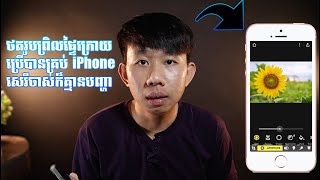 How To Get Portrait Mode Any iPhone  ថតរូបអោយព្រិលផ្ទៃក្រោយងាយៗ [upl. by Gustav]