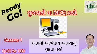 ગુજરાતી પ્રશ્નો  ઓબ્જેક્ટિવ  MCQ Type  Season1 Question 81 to 100  Computer [upl. by Verla686]