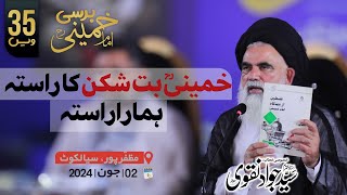 Khomeini buth Shikan ka Rasta Hamara Rasta  Syed Jawad Naqvi  Barsi Imam Khomeni  2024  Sialkot [upl. by Kelcey821]