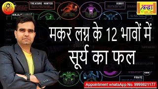 मकर लग्न के 12 भावों में सूर्य का फल  SUN AT DIFFERENT HOUSES IN CAPRICORN ASCENDANT [upl. by Eagle640]