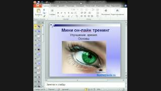 Минитренинг quotУлучшение зрения Основыquot [upl. by Lubbock]