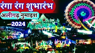 अलीगढ़ नुमाइस का हो गया शुभारंभ  Aligarh Numaish 2024 अलीगढ़ महोत्सव [upl. by Sesilu88]