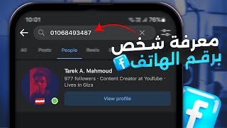 معرفة حساب فيس بوك برقم الهاتف فقط  تحديث جديد 2024 [upl. by Wende]