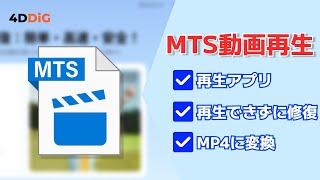 MTSファイルを再生する方法＆再生できない時の対策【動画修復】 ｜4DDiG File Repair [upl. by Matusow739]