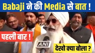 BABAJI ने MEDIA को क्या कहा  देखो First Time बोले बाबाजी 😲 [upl. by Mada]