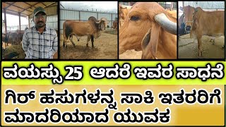 Gir cow farming in karnataka ಸ್ವಂತ ಬಂಡವಾಳ ಇದ್ದರೆ ಮಾತ್ರ ಗಿರ್ ಹಸುಗಳನ್ನು ಸಾಕಿ  ಕೃಷಿ ಕ್ರಾಂತಿ [upl. by Inaflahk]