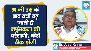 Doctor Saheb  Dr Ajay Kumar बता रहे हैं उम्र और नपुंसकता में क्या रिश्ता है ठीक से समझें [upl. by Chita]