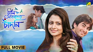 Neel Aakasher Chandni  নীল আকাশের চাঁদনি  Full Movie  Jeet  Koel Mallick  Jisshu Sengupta [upl. by Lodnar]