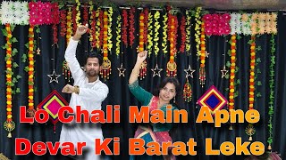 Lo Chali Main Apne Devar Ki Barat Leke noopurtripathi ANSHUSHIVHARE Dance Choreography [upl. by Roehm]