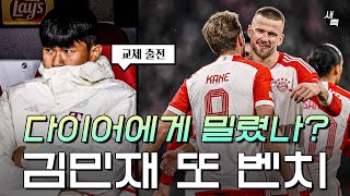 김민재 선발제외 다이어에게 밀렸나 투헬의 선택을 받지 못한 김민재 뮌헨은 8대1 대승 뮌헨 vs 마인츠 [upl. by Yereffej]