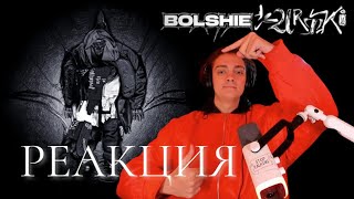 SALUKI — BOLSHIE KURTKI  РЕАКЦИЯ НА ЛУЧШИЙ АЛЬБОМ ГОДА [upl. by Ysnat769]