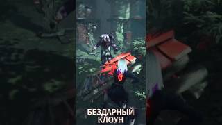 БЕЗДАРНЫЙ КЛОУН🤡 deadbydaylight dbd deadbydaylightsurvivor [upl. by Schmeltzer]