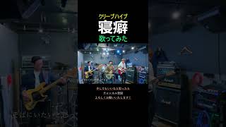 【女性ボーカルが】クリープハイプの「寝癖」歌ってみた クリープハイプ 寝癖 歌ってみた 邦ロック バンド ボカロp エリネア チャンネル登録お願いします Shorts [upl. by Leugimsiul]