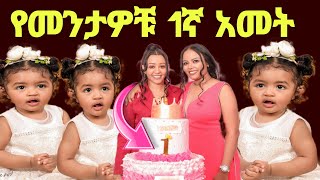 የአርቲስት መቅደስ ፀጋዬ መንታ ልጆች 1ኛ አመት ልደት በደመቀ መልኩ ተከበረ [upl. by Schlicher]