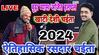 budha byas Vs Ajit halchal का खाटी देशी चईता 2024 ऐतिहासिक रसदार चईता मुक़ाबला 2024  new chaita [upl. by Suzzy]