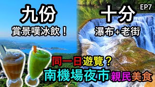 【九份十分一天遊】爽爆！一邊欣賞九份山海美景一邊嘆冰飲！看十分瀑布逛老街！美觀的台鐵新自強號EMU3000！CP值超高的南機場夜市美味親民美食！｜台北旅遊｜台北自由行｜台北酒店｜EP7｜小林台北遊 [upl. by Oikim595]