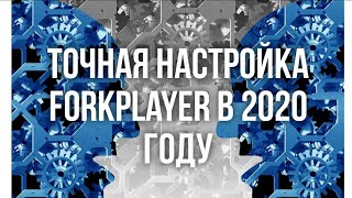 Forkplayer форкплеер 2020 детальная настройка часть2 [upl. by Sayres463]