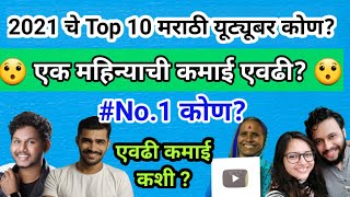 Top 10 Marathi Youtuber 2021  कमाई किती Growth सिक्रेट amp Popular Marathi YouTube Channel 2021 [upl. by Brathwaite793]