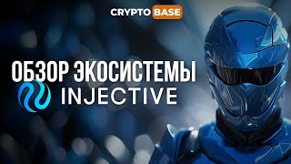 ОБЗОР ЭКОСИСТЕМЫ INJECTIVE 2024 [upl. by Larina479]