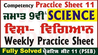 9th Class Science Weekly Practice Sheet 11 Competency Based Test Class 9 Science PSEB SmartInderjot [upl. by Peadar]