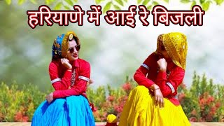 हरियाणे मैं आई रे बिजली  Bijli  Song  Lakhmi Rajli  Dance Cover Shalu Kirar and Annu Ahlawat [upl. by Eicyak525]