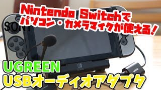 Nintendo Switch、UGREEN USBオーディオ変換アダプタでPCマイクとイヤホンが使えた！ [upl. by Clarette165]