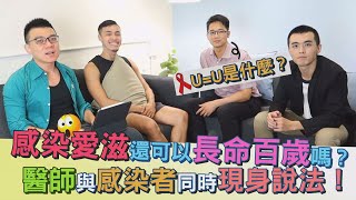 感染愛滋還可以長命百歲嗎？醫師與感染者同時現身說法  男同大學堂  EP45  阿空ampEason [upl. by Rakel344]