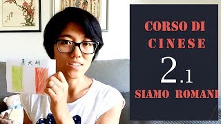 Corso di Cinese 21° Noi siamo Romani [upl. by Iaverne]