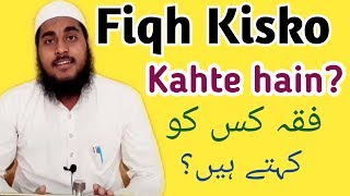 Fiqh kis Ko Kahte hainفقہ کس کو کہتے ہیں Fiqh kya hai By Asrar kashif Dariyabadi [upl. by Lorin]