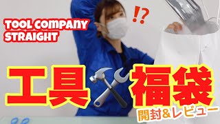 【福袋開封】ストレートで工具福袋買ってみた！【TOOL COMPANY STRAIGHT】 [upl. by Rennane]