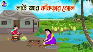 লাউ আর কাঁকড়ার ঝোল  Bengali Moral Stories Cartoon  Bangla Golpo  Thakumar Jhuli  Animation [upl. by Averil]