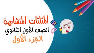 62المثلثات المتشابهة الصف الأول الثانوي تحقق من فهمك وتأكد الجزء الأول [upl. by Aida]