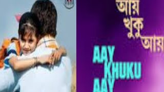 Aay Khuku Aayআয় খুকু আয়।Duet Adhunik Song lyrics Sur Piyasi যুগ্ম কণ্ঠে সুর মিলিয়ে সুর পিয়াসী [upl. by Eisler906]