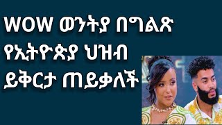 WOW ወንትያ በግልጽ የኢትዮጵያ ህዝብ ይቅርታ ጠይቃለች [upl. by Pepi]