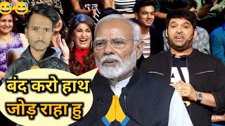 इस लड़के ने तो मोदी जी की पोल खोल दी ll 😅😅Kapil Sharma Show मे [upl. by Smaj]