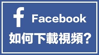 【iQiQi】5 如何在线免费下载Facebook视频？ [upl. by Main249]