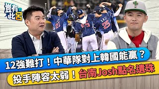 12強難打！中華隊對上韓國能贏？ 投手陣容太弱！台南Josh點名遺珠｜豈有此呂 EP315 精華 [upl. by Shalna]