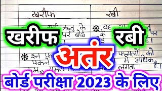 खरीफ और रबी की फसल में अंतर  kharif or rabi ki fasal mein antar  रबी और खरीफ की फसल में दो अंतर [upl. by Einnahc]