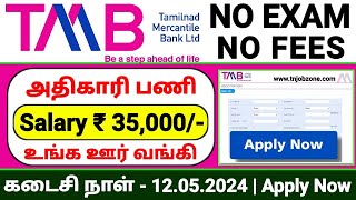 TMB BANK RECRUITMENT 2024 IN TAMIL 😍 NO EXAM👉TMB BANK RM NOTIFICATION 2024👉TN BANK JOB VACANCY 2024 [upl. by Adnilec]