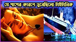 যে মহিলার ভয়ঙ্কর পাপের কারণে ডুবেছিল টাইটানিক  Titanic movie explained in Bangla  Filmymoi [upl. by Auqinet]