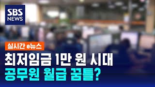 최저임금 1만 원 시대인데…줄퇴사 공무원 월급도 꿈틀  SBS  실시간 e뉴스 [upl. by Justinn690]