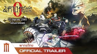 JUJUTSU KAISEN  ZERO  มหาเวทย์ผนึกมารซีโร่  Official Trailer พากย์ไทย [upl. by Sholeen124]