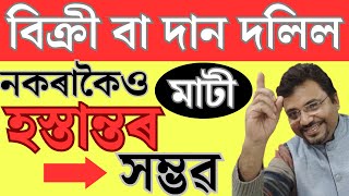 Land Transfer ৰ সহজ পদ্ধতি  Relinquishment Deed [upl. by Annehs]